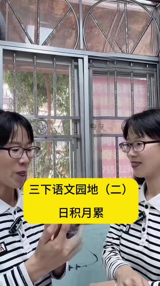 三年级下册语文园地 (二)日积月累成语解释#三年级 #三年级语文 #语文 #语文园地 #每天学习一点点