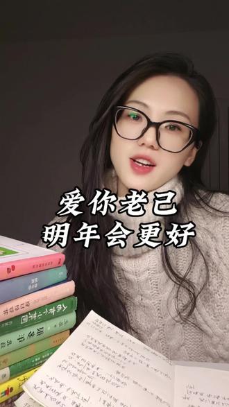 “爱你老己,明年会更好”!
“我无‘老几’,无以至今日。
‘老几’无我,无以终余年。
贤己扶我青云志,我还贤己万两金。”
#爱你老己#跨年#2025最后一天#治愈正能量#读书