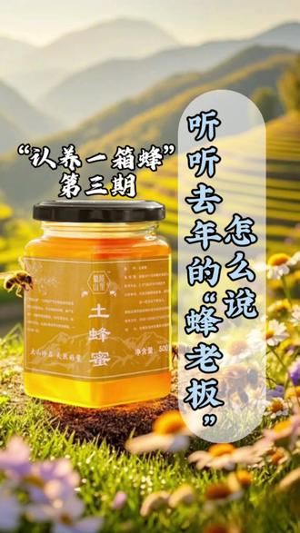 “认养一箱蜂”第三期新鲜出炉啦~ 去年的反响很优秀哦👍 屏幕前的您想成为今年的蜂老板吗?👉快来联系我们吧!
#认养 #农家土蜂蜜 #乡村振兴 #乡村振兴dou行动 #陵阳南阳村