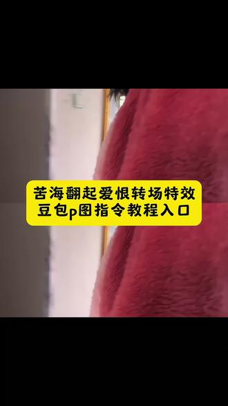 苦海翻起爱恨,这世间难逃避命运。苦海翻起爱恨转场特效教程来啦!#转场 #豆包ai #豆包P图已经nextlevel了 #苦海翻起爱恨 #紫霞仙子 苦海翻起爱恨转场教程 苦海翻起爱恨视频剪辑教程 苦海翻起爱恨豆包ai 苦海翻起爱恨转场豆包指令 苦海翻起爱恨 苦海翻起爱恨海边转场教程 苦海翻起爱恨转场剪辑教程 苦海翻起爱恨转场素材 苦海翻起爱恨转场教程至尊宝 苦海翻起爱恨歌曲 苦海翻起爱恨大话西游 苦海翻起爱恨这世间难逃避命运 苦海翻起爱恨文案 苦海翻起爱恨女生转场 苦海翻起爱恨豆包ai口令 苦海翻起爱恨豆包ai口令男生 苦海翻起爱恨豆包ai视频 苦海翻起爱恨豆包ai紫霞 苦海翻起爱恨豆包ai照片生成 苦海翻起爱恨豆包 苦海翻起爱恨豆包ai转场教程