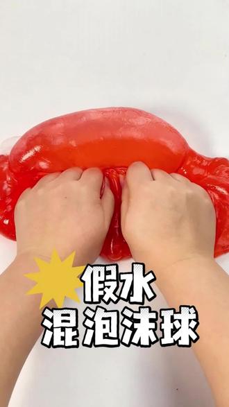 假水混泡沫球 #解压#史莱姆#玩泥素材#混泥