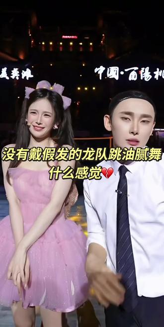 #上热搜 #创作者中心 #创作灵感 #舞台互动瞬间 #龙浩天瑶瑶 没有戴假发的龙队跳油腻的感觉💔💔💔