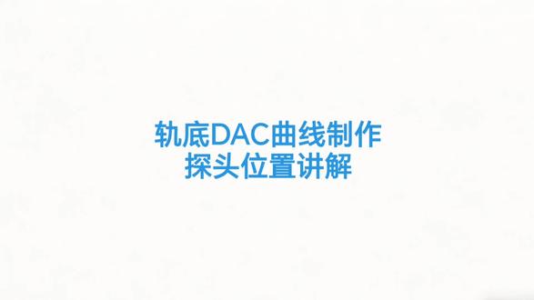 轨底DAC曲线制作
探测2号竖孔上棱波时探头位置讲解