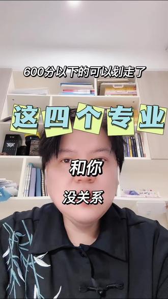 学霸专属《600粉以上才配看的4个专业》 #权威专业又快又准 #福建高考志愿 #南平高考志愿 #张雪峰