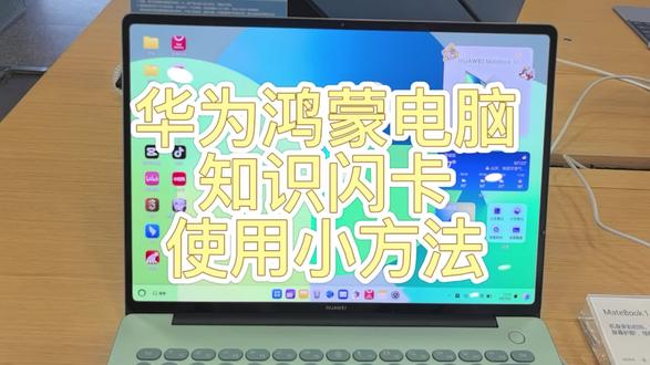 全网热议的鸿蒙电脑隐藏功能知识闪卡几步简单操作,轻松制作知识点卡片科学复盘,高效记忆,学习备考事半功倍#好物分享 #办公学习 #数码小知识