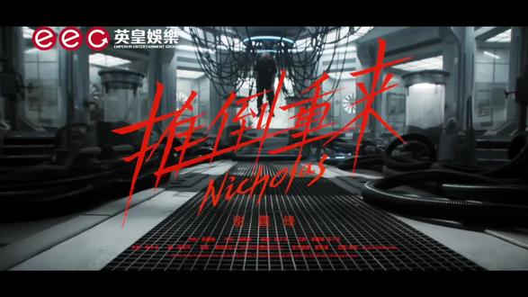 #飛速更迭的科技與傳統博弈,不斷改寫世界格局和人類三觀。不斷推倒重來間,不變的是生命的溫度。 #謝霆鋒新歌《推倒重來》#星動音樂電台