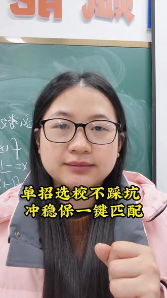 单招选校不踩坑!冲稳保一键匹配!这个单招小程序简直太神了!#湖南单招 #单招考试 #单招培训 #单招上岸 #家长必读
