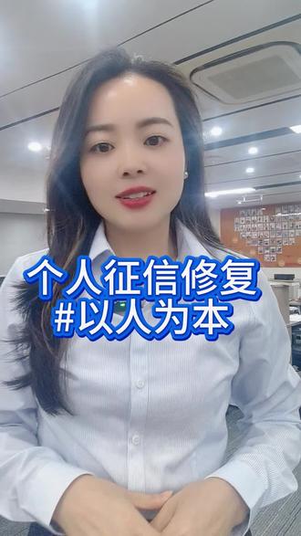 个人征信修复,意味着很多人的征信不良记录可以清0,重新洗牌,全新的出发点,机遇正在等待你的路上。我想到的是:国家发展遵循的始终是以人为本,我们更要抓住机会,任何时候,我们都要致力成为更好的自己。#征信修复 #个人成长 #金融常识