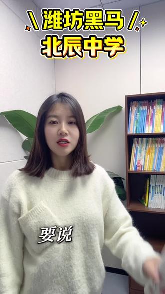 今天来说下北辰中学#潍坊中考