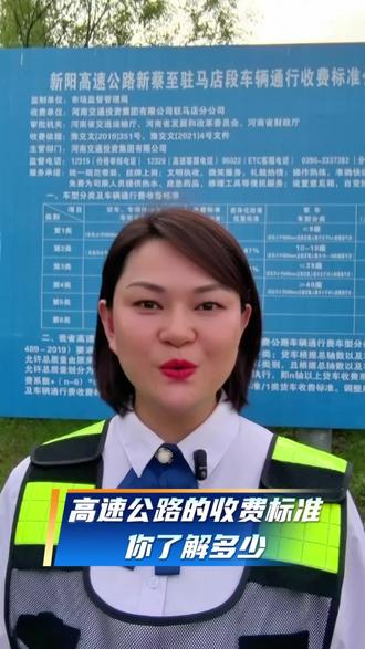 高速公路的收费标准,你了解多少?#热点 #高速#收费标准 #收费站