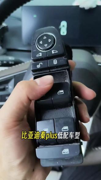 比亚迪低配秦plus升级原车锁车自动关窗和后视镜折叠它来了! #自动升窗 #低配变高配 #秦plusdmi #原车功能升级 #自动折叠后视镜
