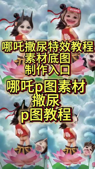哪吒撒尿特效教程来啦!蓝仁特效p图素材保存方法来啦! 哪吒魔丸底图保存入口,哪吒魔丸底图保存教程,哪吒撒尿p图步骤, 哪吒撒尿p图步骤底图,哪吒撒尿p图素材,哪吒撒尿p图教程#哪吒撒尿p图教程 魔丸和灵珠壁纸底图,魔童降世p图素材,#魔童降世p图底图素材#醒图 #醒图创作者 魔童降世p图底图,魔童降世p图教程,魔童降世撒尿p图素材,哪吒p图素材,哪吒撒尿特效教程,#哪吒撒尿特效教程 蓝仁哪吒p图,蓝仁特效尿尿,魔童降世p图素材,魔童降世哪吒图片尿尿底图,魔童降世哪吒图片尿尿特效,哪吒p图素材撒尿尿怎么p我来教你,魔童哪吒特效,蓝仁特效p图素材,哪吒p图素材底图