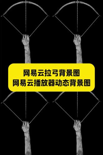 网易云拉弓背景图 网易云拉弓播放器动态背景图 #网易云拉弓背景图 #拉弓动态背景图 #剪映 #网易云播放器背景图 #网易云背景图 网易云年度听歌报告 网易云年度报告 网易云背景图动态