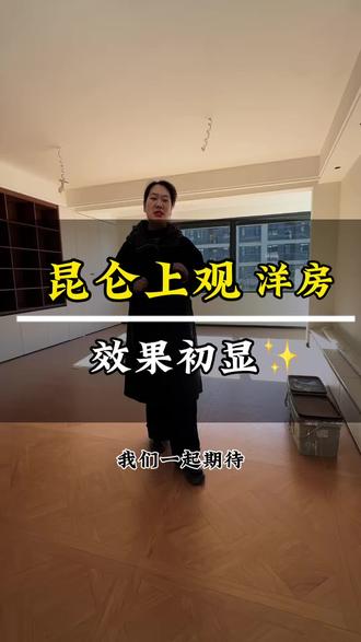 昆仑上观洋房效果初显,期待后期软装后整体效果呈现#昆仑上观#同城装修#全家装修 #在宿迁做装修找哪家#新家装修