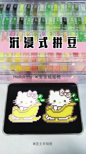 Hellokitty✖️宝宝摇摇椅🍼超解压沉浸式拼豆!图纸原创🍠@芝士不知世(拼豆版) #拼豆 #解压视频 #hellokitty #kitty #手工diy