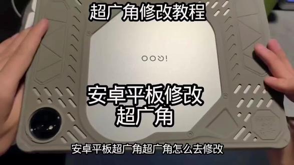 安卓超广角修改详细教程 不会改的🛰🔍一恒超广角 有详细教程#安卓超广角修#和平精英超广角#教程来了