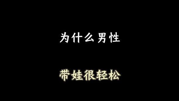 为什么说男性带娃更轻松? #涨知识 #省流