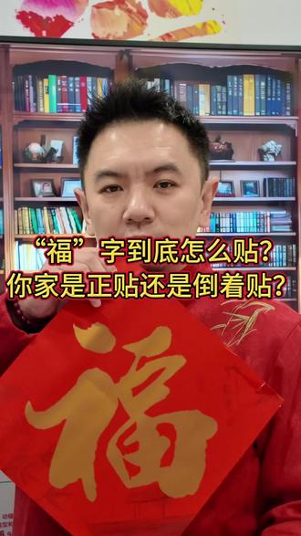 明天就是大年三十了,家家户户都要贴春联,粘福字了,但这张“福”字,到底让它正着站,还是倒着立呢?今天我们来说道说道……