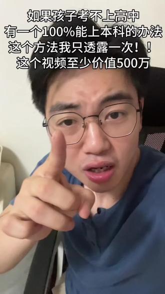 考不上高中,有个100%能上孩子上本科的办法,你要不要听?