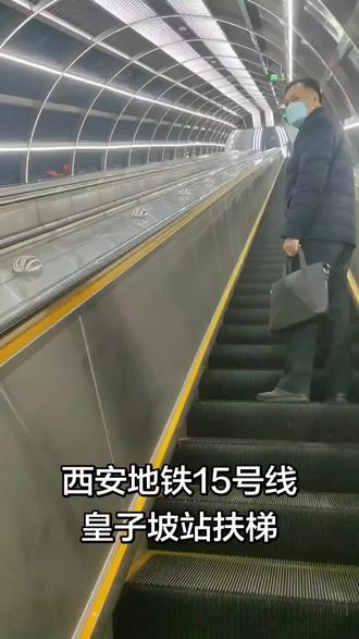 西安地铁15号线皇子坡站最长扶梯 西安地铁15号线皇子坡站扶梯应该是最长的地铁扶梯了吧,走了一段才录的视频长1分49秒!总长应该有2分钟左右了!#西安地铁15号线