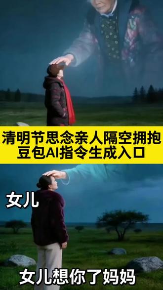 清明节,寄哀思。思念亲人隔空拥抱的豆包AI指令制作教程来了~思念天堂父母的模板怎么制作
清明节的思念模板制作教程
思念天堂父母的模板
天堂父母的模板怎么制作 亲人天空摸头视频制作 ai拥抱去世亲人特效,ai思念亲人天空摸头特效 ai合成已故亲人教程 AI思念亲人的嘱咐 怀念亲人摸头 制作怀念父亲视频,ai生成思念亲人图片指令。ai思念已故亲人,ai思念亲人隔空拥抱,思念亲人天空拥抱特效 ai生成思念亲人特效 思念亲人ai合成方法 思念亲人天空摸头ai教程 天空拥抱特效怎么弄 #清明节 #AI思念亲人隔空拥抱 #豆包ai #豆包出大片有两把刷子 #清明节 ai思念已故亲人 清明节思念亲人