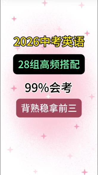 2026中考英语,28组高频固定搭配,99%会考,背熟稳拿前三#2026中考英语 #备战中考 #英语 #固定搭配