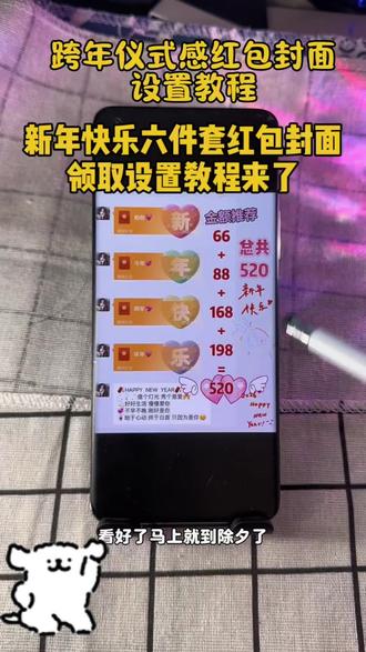 2026新款创意红包封面设置教程 520跨年仪式感红包封面,跨年仪式感红包封面怎么制作,520红包封面领取,新年红包封面制作,2026年红包封面免费领取,跨年红包仪式感,跨年红包封面六件套,跨年红包封面四件套,跨年红包封面五件套,新年快乐红包封面四件套,新年快乐红包封面五件套,新年快乐红包封面六件套,跨年红包仪式感,2026跨年仪式感红包,创意红包2026新款,520红包封面制作教程,新年红包封面图片,2026新年专用红包,跨年烟花红包封面怎么领取,跨年烟花红包封面怎么弄,跨年烟花红包封面设置教程#跨年红包仪式感 #创意红包2026新款 #新年仪式感红包 #红包封面序列号 #红包封面设置教程 567封面 567小卖部 567小卖部红包封面 小沐封面制作 小沐封面 大鱼封面 宝藏显眼包红包封面