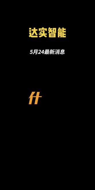 AI液冷黑马?#达实智能 :我只是个亏钱的工程队!#上市公司 #基本面分析 #财经知识 #干货分享