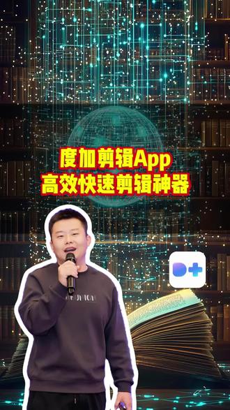 高效快速剪辑神器来了 #度加剪辑 #AI剪辑 #快速剪辑