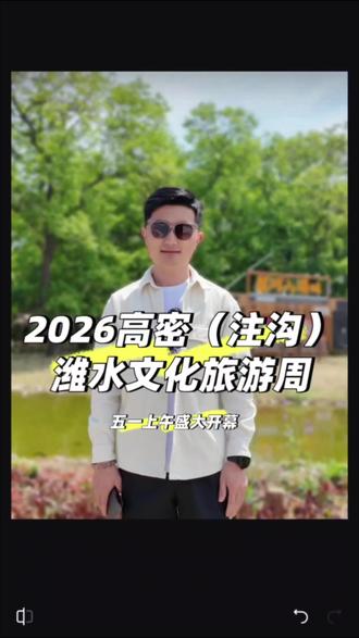 我为家乡高密代言,我热爱这片土地。
大美高密·潍水有约,5.1 上午不见不散
#高密文旅 #潍水文化旅游周#我为家乡代言