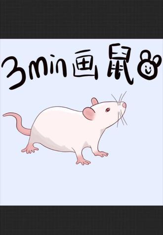 🐭procreate 科研绘图教程--小鼠
#procreate#科研绘图 #研究生 #国自然 #青椒日常