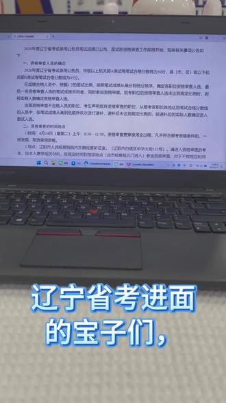 🔥 辽阳资格审查名单已出!A 类 50 分 / B 类 45 分,这些材料提前备齐,别卡审!
#辽阳省考 #辽阳检察院 #资格审查 #省考面试