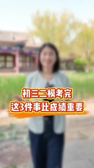 初三家长注意,二模考完了,该从哪几个方面分析,更有助于中考冲刺。#二模 #初三 #中考 #八中 #十四中