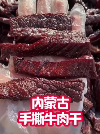 #美食推荐官 #美食推荐 #内蒙古牛肉干