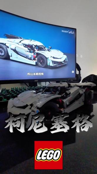 乐高42173柯尼塞格#厉害了我的车 #乐高 #积木 #男人的快乐就是这么简单