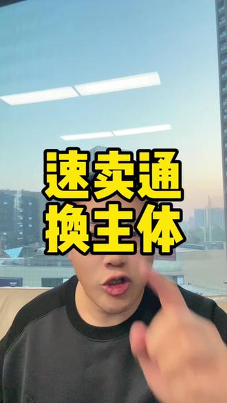 速卖通换主体 #速卖通 #速卖通开店 #速卖通换主体 #亚马逊换主体