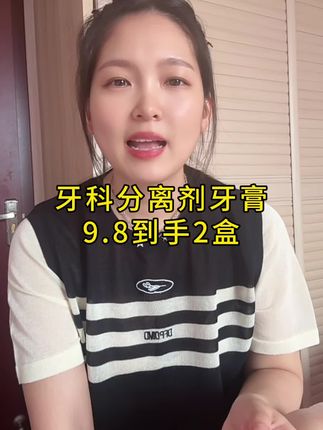牙科分离剂护牙膏敏感呵护口腔清新口气牙齿松 动10倍 护牙型#牙膏推荐 #牙科分离剂 #好物推荐分享 #爱牙护牙 #超便宜超划算