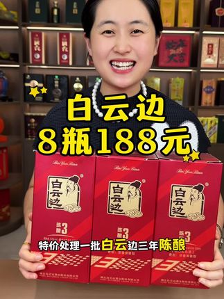 便宜处理白云边三年陈酿 #好酒推荐 #口粮酒 #中秋送礼