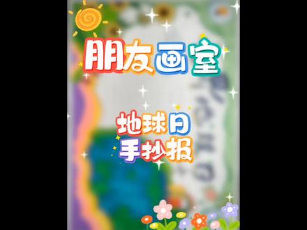 世界地球日手抄报#世界地球日手抄报#手抄报#绘画#绛县画室#朋友画室