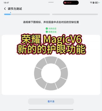 #荣耀MagicV6 行业最护眼,满血绿洲护眼屏,行业首发调节力测试,如何开启呢,快来看看吧!!