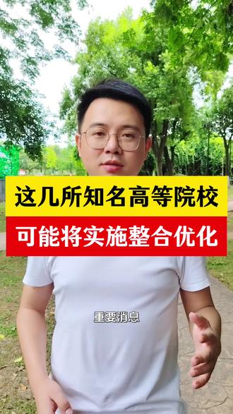 这几所知名高等院校,可能将实施整合优化