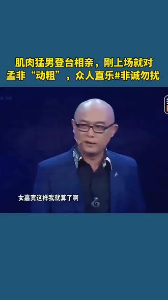 肌肉猛男登台相亲,刚上场就对孟非“动粗”众人直乐