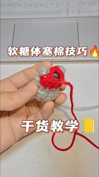 软糖体塞棉小技巧|拿捏圆润感#钩织塞棉技巧 #软糖体 #软糖体钩织 #钩织 #钩织教程