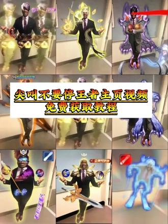 你们要的王者主页视频,尖叫不要停!免费教程我给你们找到了!#尖叫不要停素材获取 #剪映#尖叫不要停王者荣耀 尖叫不要停瑶 尖叫不要停司空震 尖叫不要停哪吒 尖叫不要停庄周 尖叫不要停武则天 尖叫不要停诸葛亮 尖叫不要停兰陵王#尖叫不要停王者荣耀英雄视频