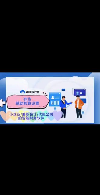 今日内容:存货辅助核算设置
智能财务软件-诺诺云代账:
一款转为小企业/兼职会计/代账公司打造的智能财务软件。
#财务软件 #财务软件操作 #财务软件哪个好用 #会计 #会计实操