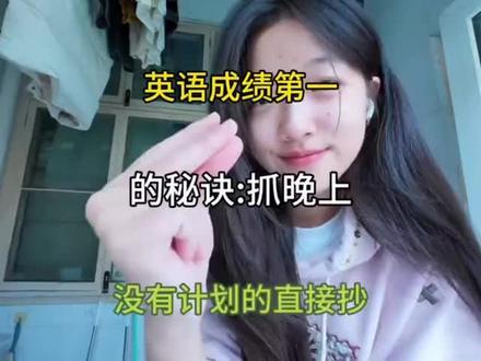 英语成绩第一的秘诀,抓晚上,没有计划的直接抄#中考 #九年级 #初三 #学霸秘籍 #学习方法