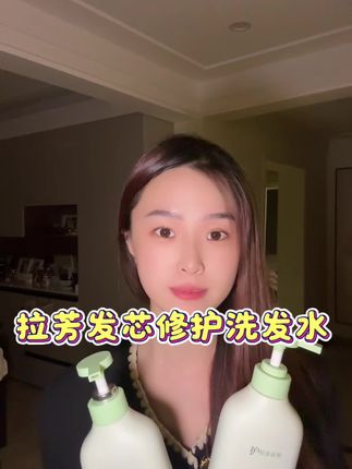 发芯修护黑科技!拉芳洗发水解锁秀发强韧密码#拉芳#发芯修护#控油蓬松#发丝生命力