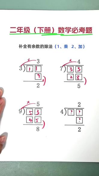 二年级下册数学重点,补全有余数的除法竖式(1、乘 2、加),家长收藏起来吧#有余数的除法 #二下数学重点