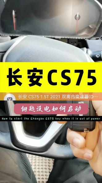 长安CS75,钥匙没电或检测不到钥匙,在确认车上有电的情况下,如何应急启动,以及感应区位置在哪里?#dou上热门 #抖加小助手 #汽车知识分享 #长安汽车 #汽车小常识