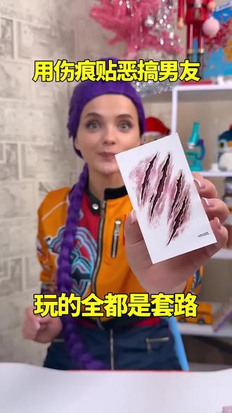 用伤痕贴恶搞男友,玩的全都是套路!